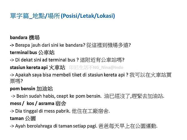 印尼生活不NG_[印尼文]單字篇_地點 場所Lokasi1.jpg