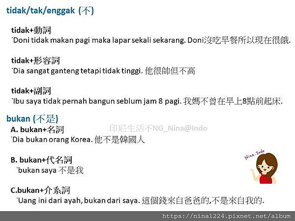 [印尼文]文法_否定的用法 tidak VS bukan VS belum VS kurang-1_印尼生活不NG_Nina@Indo (3).JPG