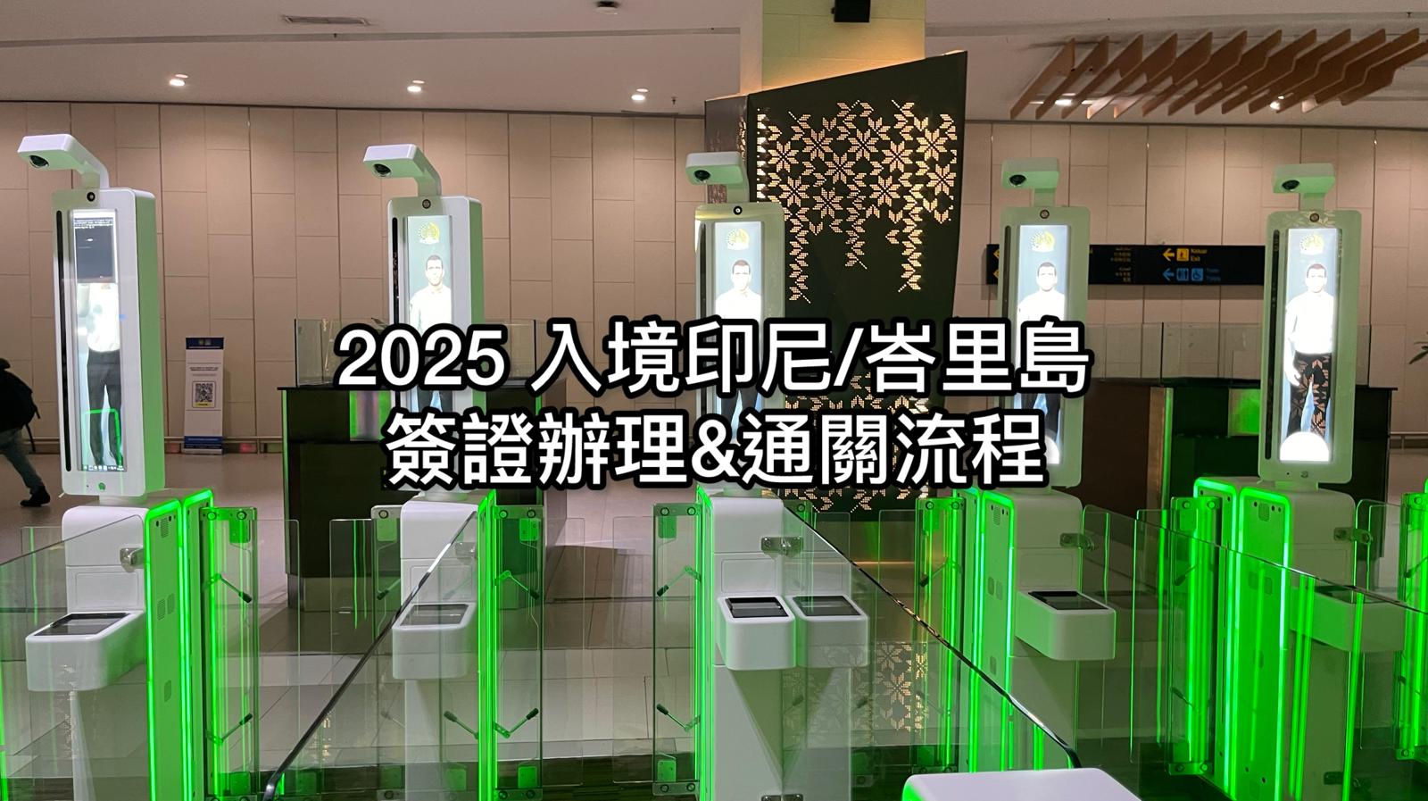 2025入境印尼