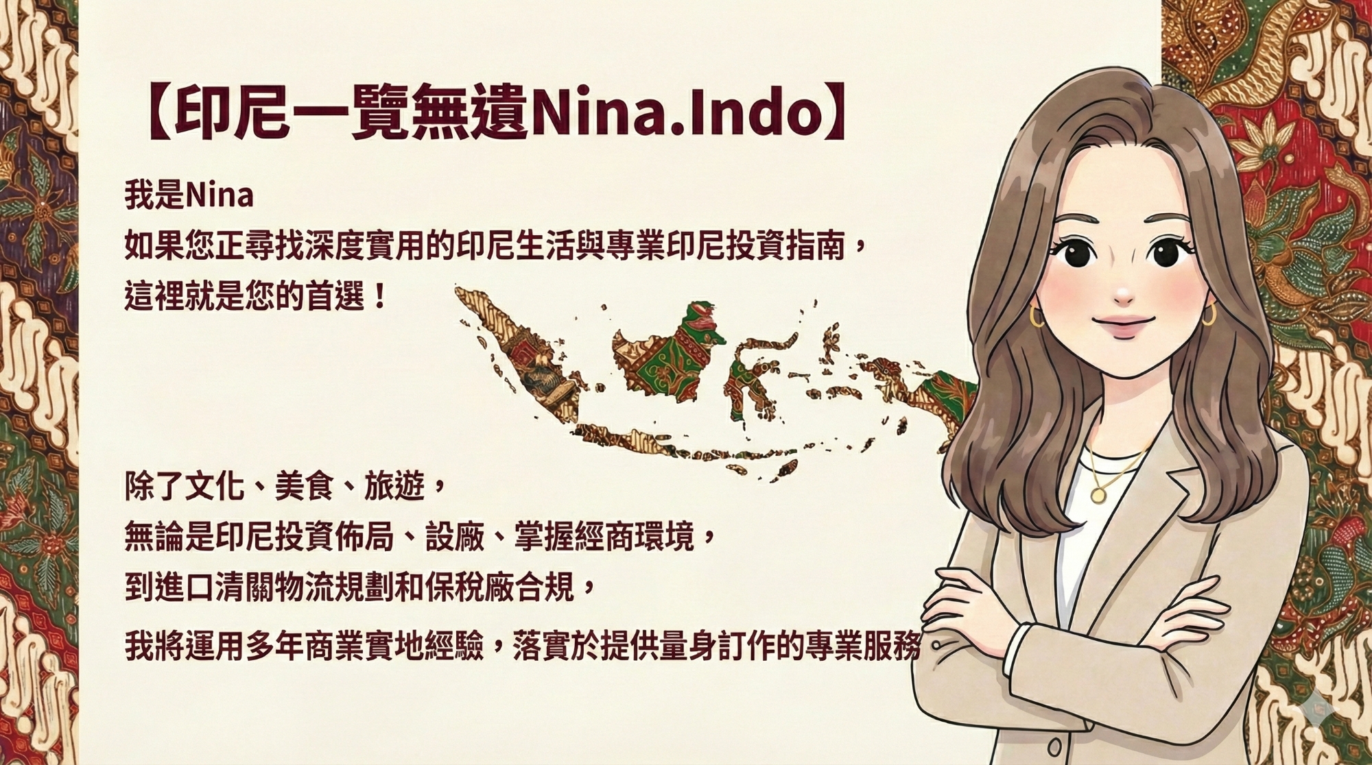 印尼一覽無遺 Nina.Indo