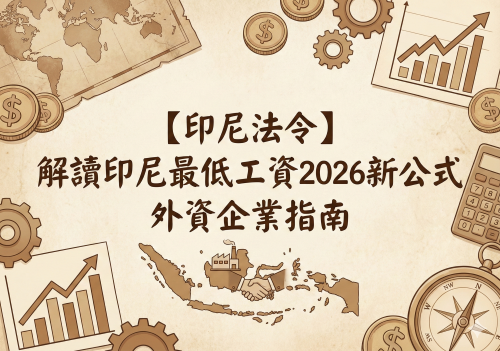 印尼最低工資2026